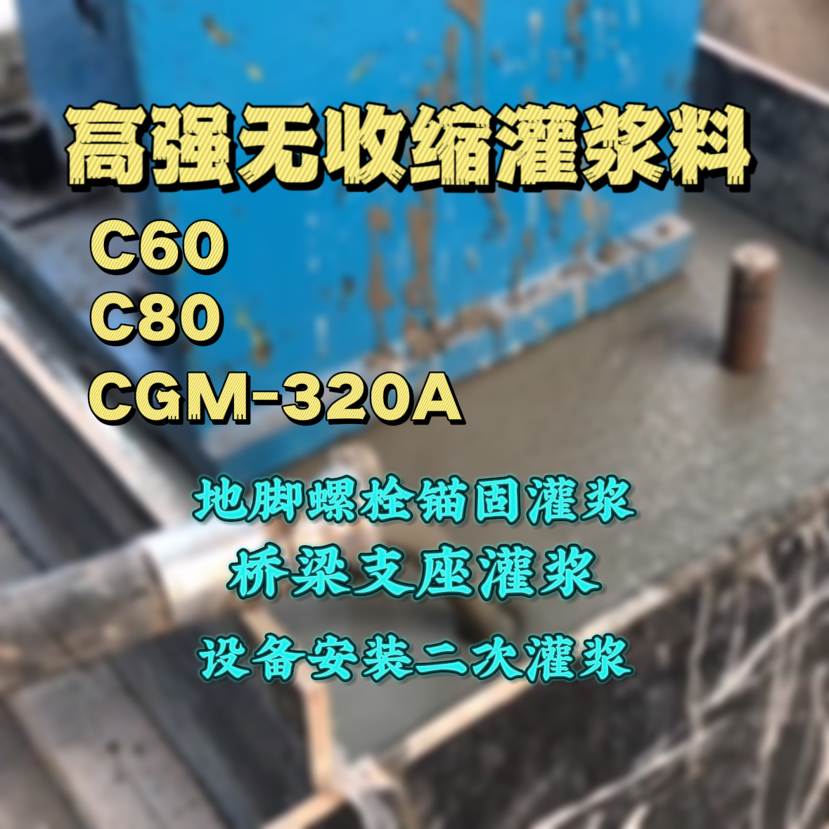 靖边灌浆料加水多了、稀了会有什么影响？